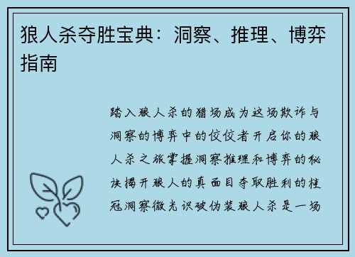 狼人杀夺胜宝典：洞察、推理、博弈指南