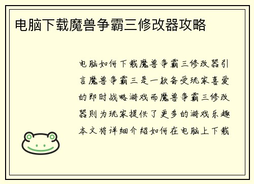 电脑下载魔兽争霸三修改器攻略