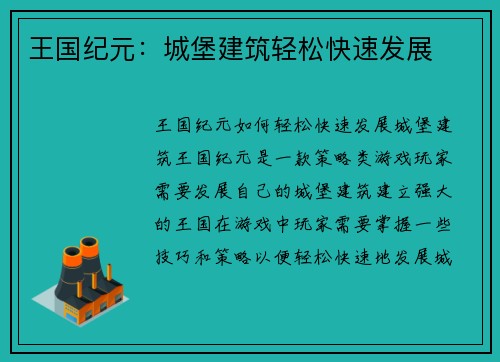 王国纪元：城堡建筑轻松快速发展