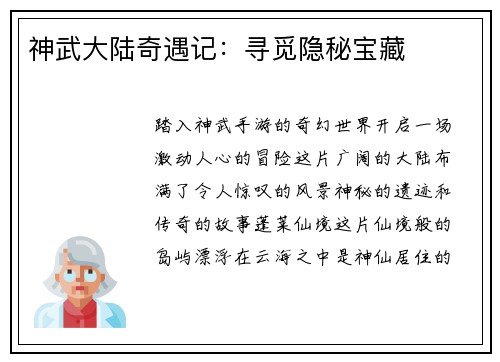 神武大陆奇遇记：寻觅隐秘宝藏