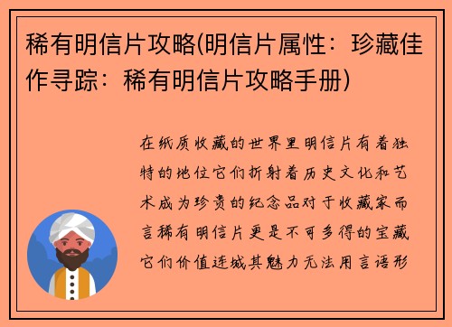 稀有明信片攻略(明信片属性：珍藏佳作寻踪：稀有明信片攻略手册)