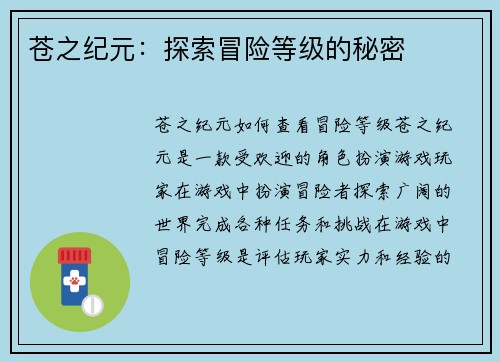 苍之纪元：探索冒险等级的秘密