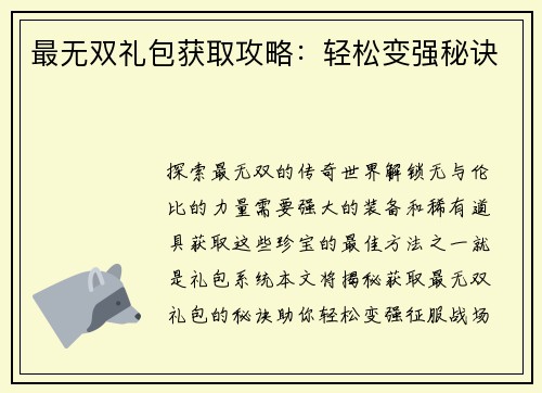 最无双礼包获取攻略：轻松变强秘诀