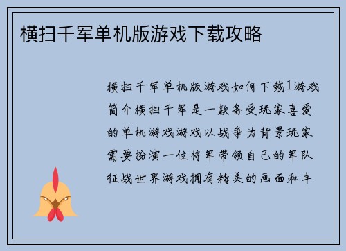 横扫千军单机版游戏下载攻略