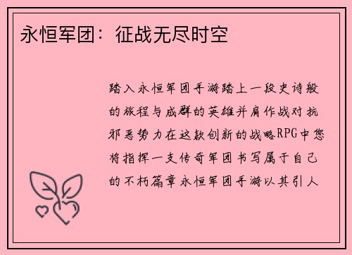 永恒军团：征战无尽时空