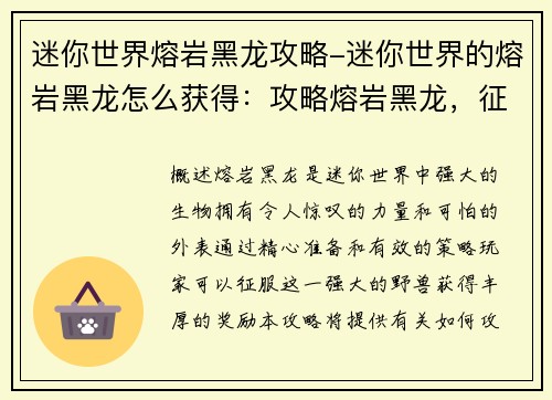 迷你世界熔岩黑龙攻略-迷你世界的熔岩黑龙怎么获得：攻略熔岩黑龙，征服迷你世界中的强大生物
