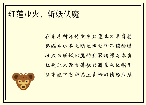 红莲业火，斩妖伏魔