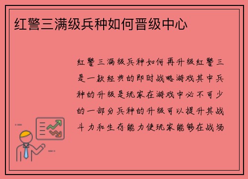 红警三满级兵种如何晋级中心