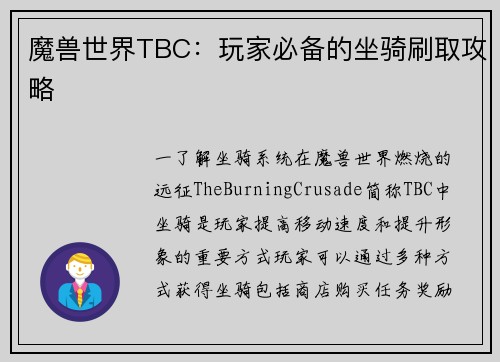 魔兽世界TBC：玩家必备的坐骑刷取攻略
