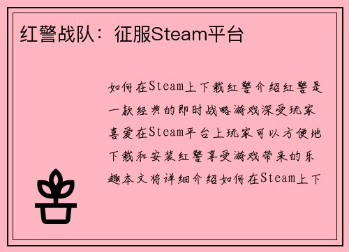 红警战队：征服Steam平台