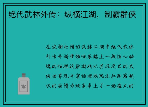 绝代武林外传：纵横江湖，制霸群侠