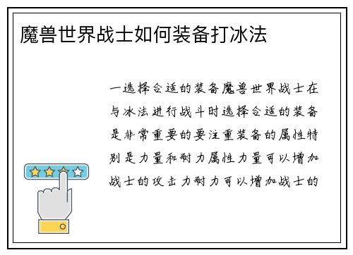 魔兽世界战士如何装备打冰法