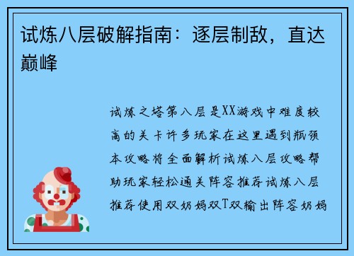试炼八层破解指南：逐层制敌，直达巅峰