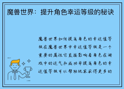 魔兽世界：提升角色幸运等级的秘诀