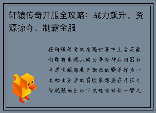 轩辕传奇开服全攻略：战力飙升、资源掠夺、制霸全服