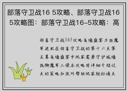 部落守卫战16 5攻略、部落守卫战16 5攻略图：部落守卫战16-5攻略：高墙盛宴，力拒魔军进犯