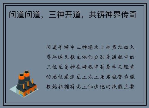问道问道，三神开道，共铸神界传奇