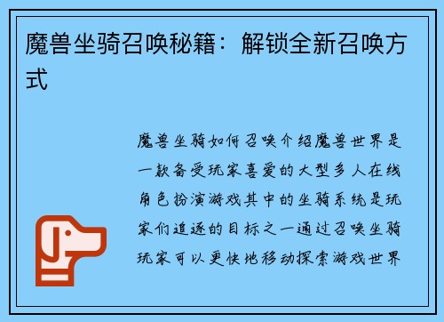 魔兽坐骑召唤秘籍：解锁全新召唤方式