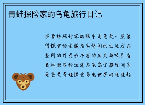 青蛙探险家的乌龟旅行日记