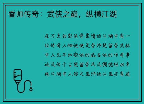 香帅传奇：武侠之巅，纵横江湖