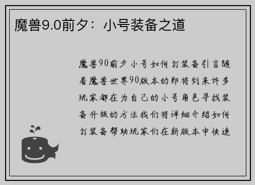 魔兽9.0前夕：小号装备之道