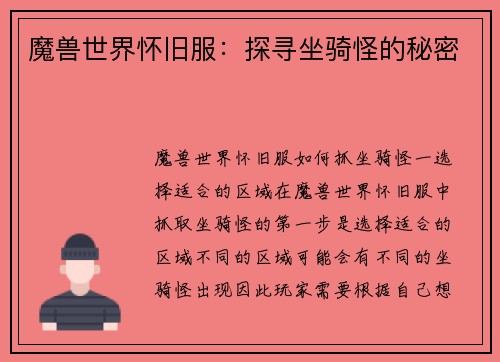 魔兽世界怀旧服：探寻坐骑怪的秘密