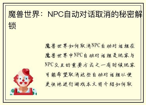 魔兽世界：NPC自动对话取消的秘密解锁