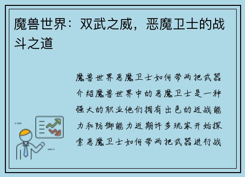魔兽世界：双武之威，恶魔卫士的战斗之道