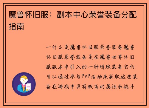 魔兽怀旧服：副本中心荣誉装备分配指南