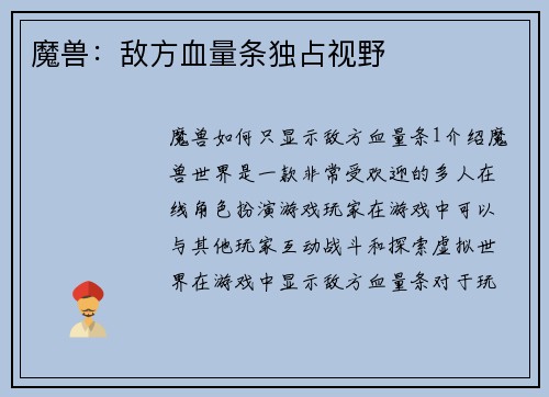 魔兽：敌方血量条独占视野