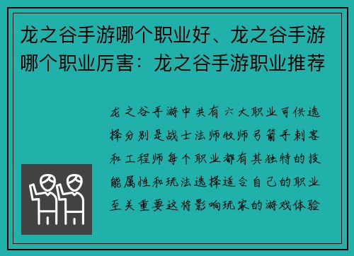 龙之谷手游哪个职业好、龙之谷手游哪个职业厉害：龙之谷手游职业推荐：全职业优缺点分析
