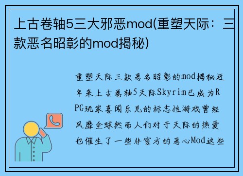 上古卷轴5三大邪恶mod(重塑天际：三款恶名昭彰的mod揭秘)