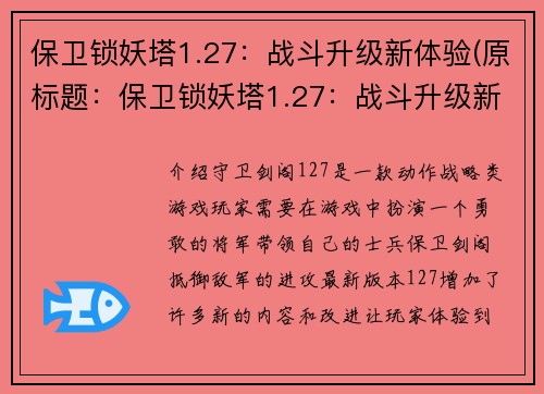保卫锁妖塔1.27：战斗升级新体验(原标题：保卫锁妖塔1.27：战斗升级新体验续写标题：保卫锁妖塔1.27更新：体验全新战斗升级)