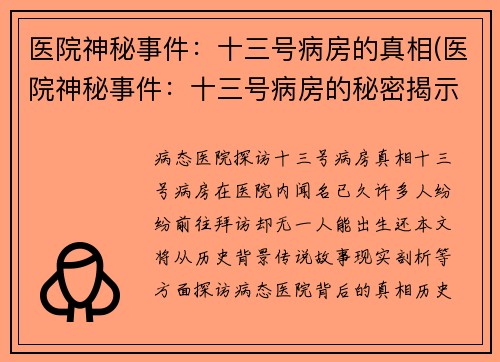 医院神秘事件：十三号病房的真相(医院神秘事件：十三号病房的秘密揭示)