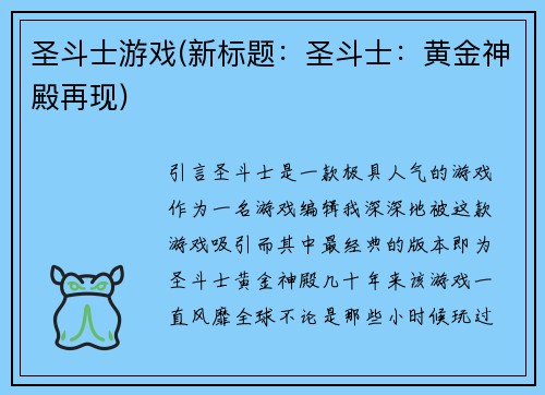 圣斗士游戏(新标题：圣斗士：黄金神殿再现)