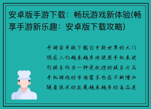 安卓版手游下载：畅玩游戏新体验(畅享手游新乐趣：安卓版下载攻略)