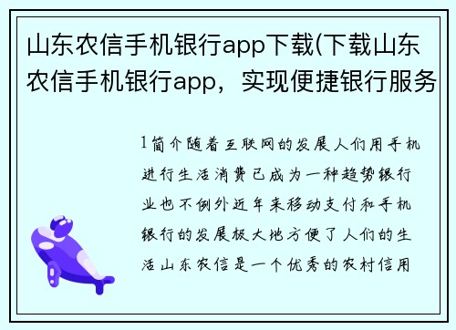 山东农信手机银行app下载(下载山东农信手机银行app，实现便捷银行服务)