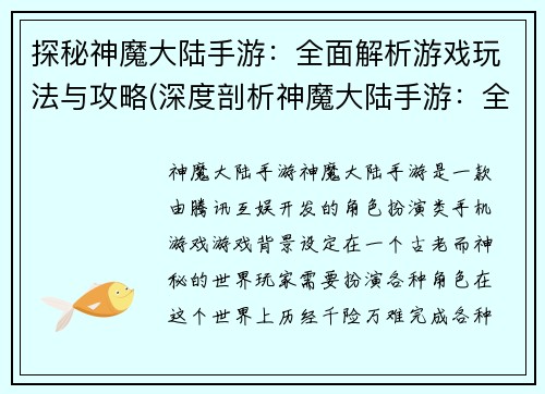 探秘神魔大陆手游：全面解析游戏玩法与攻略(深度剖析神魔大陆手游：全面破解游戏攻略与玩法)