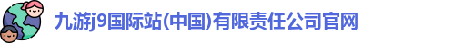 j9九游会官方登录